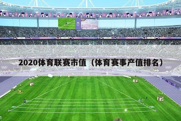 2020体育联赛市值(体育赛事产值排名)