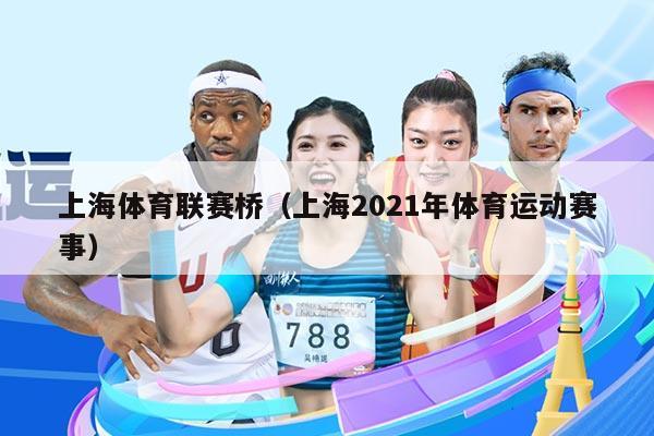 上海体育联赛桥（上海2021年体育运动赛事）