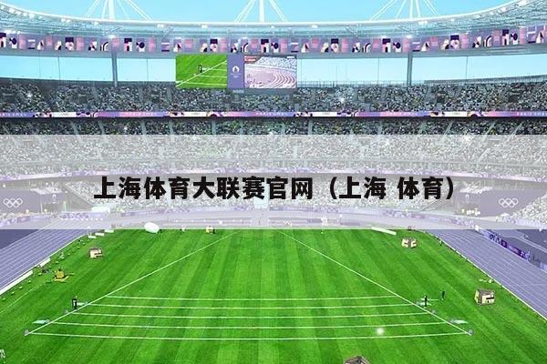 上海体育大联赛官网（上海 体育）