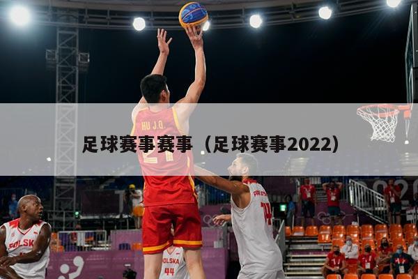 足球赛事赛事(足球赛事2022)
