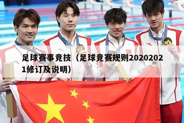 足球赛事竞技(足球竞赛规则20202021修订及说明)