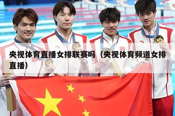 央视体育直播女排联赛吗（央视体育频道女排直播）