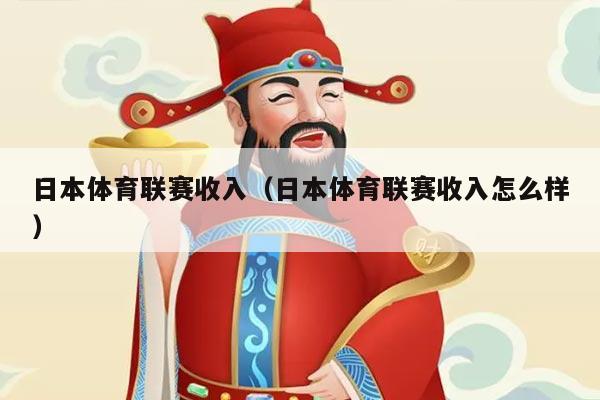日本体育联赛收入（日本体育联赛收入怎么样）