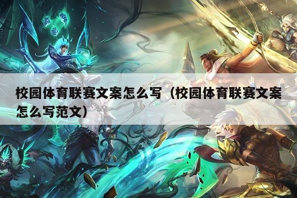 校园体育联赛文案怎么写(校园体育联赛文案怎么写范文)