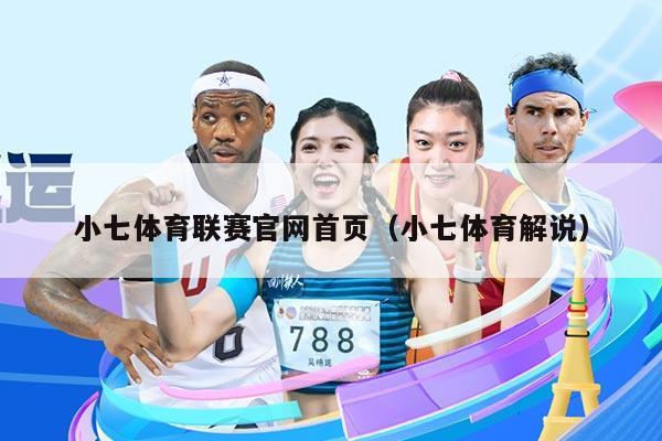 小七体育联赛官网首页(小七体育解说)