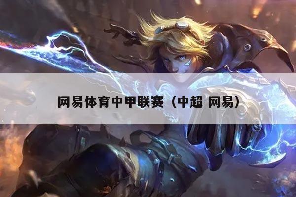 网易体育中甲联赛(中超 网易)