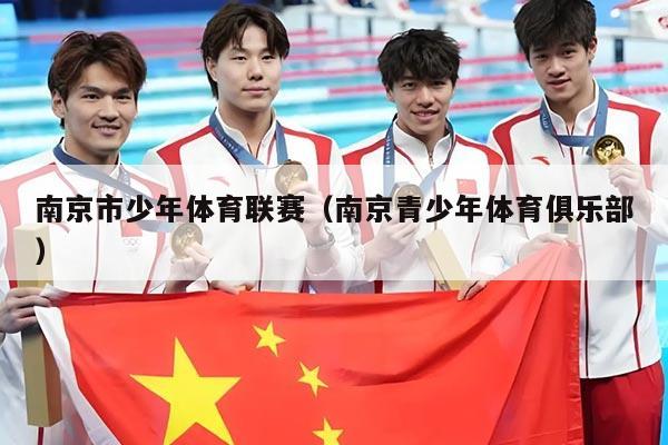 南京市少年体育联赛（南京青少年体育俱乐部）