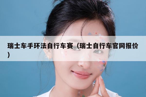 瑞士车手环法自行车赛(瑞士自行车官网报价)