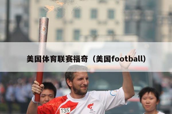 美国体育联赛福奇（美国football）