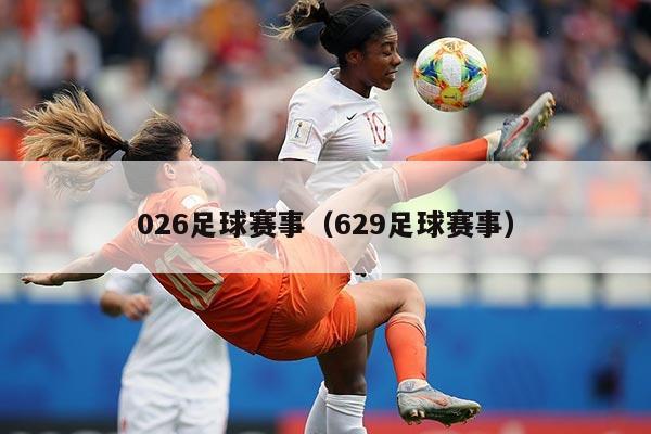 026足球赛事(629足球赛事)