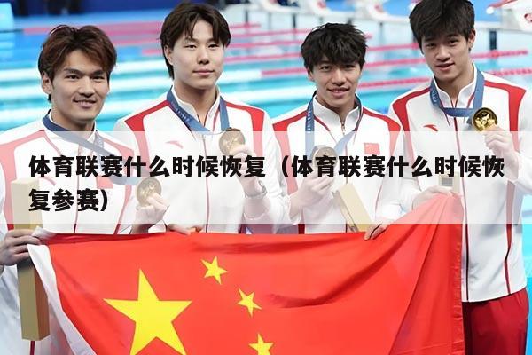体育联赛什么时候恢复(体育联赛什么时候恢复参赛)
