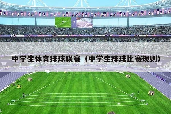中学生体育排球联赛(中学生排球比赛规则)