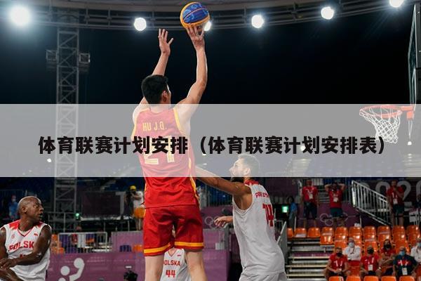 体育联赛计划安排(体育联赛计划安排表)