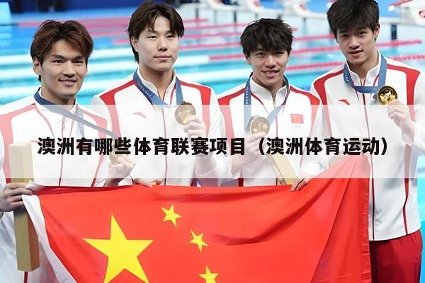 澳洲有哪些体育联赛项目（澳洲体育运动）