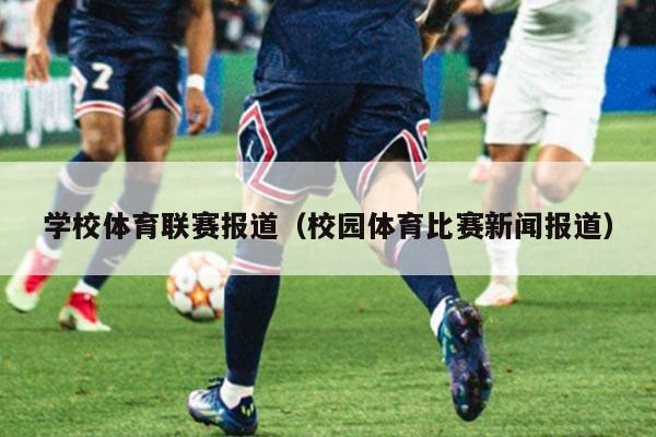 学校体育联赛报道（校园体育比赛新闻报道）