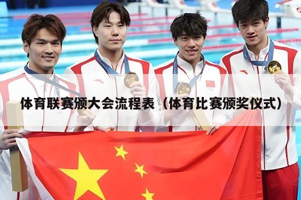 体育联赛颁大会流程表(体育比赛颁奖仪式)