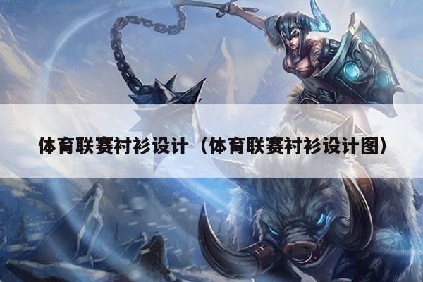 体育联赛衬衫设计(体育联赛衬衫设计图)