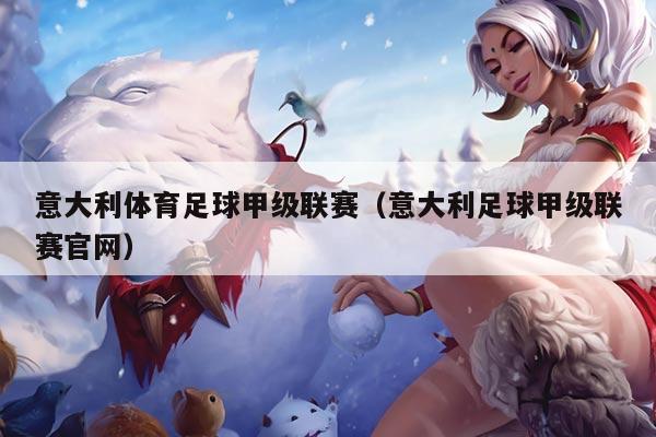 意大利体育足球甲级联赛(意大利足球甲级联赛官网)