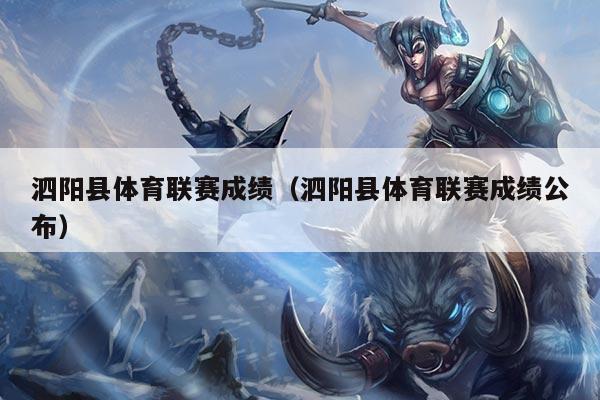 泗阳县体育联赛成绩(泗阳县体育联赛成绩公布)