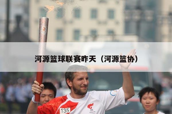 河源篮球联赛昨天(河源篮协)