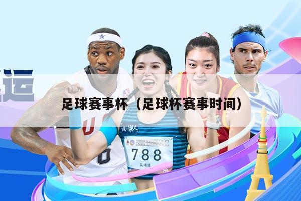 足球赛事杯（足球杯赛事时间）
