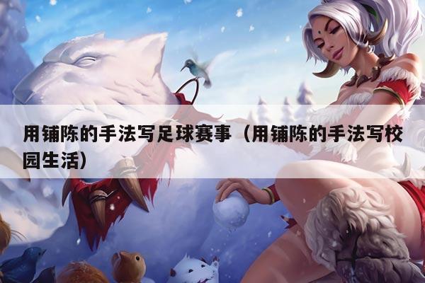 用铺陈的手法写足球赛事（用铺陈的手法写校园生活）