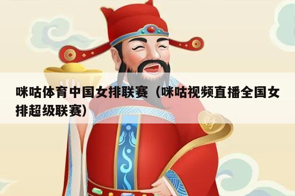 咪咕体育中国女排联赛(咪咕视频直播全国女排超级联赛)