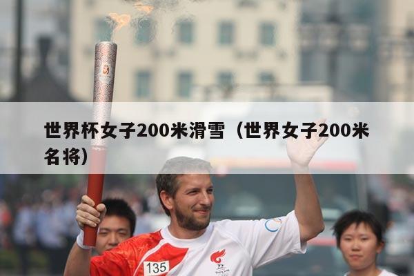 世界杯女子200米滑雪(世界女子200米名将)