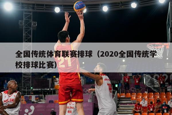 全国传统体育联赛排球(2020全国传统学校排球比赛)