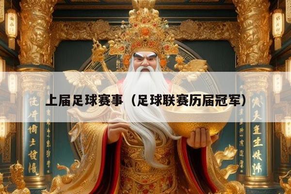 上届足球赛事(足球联赛历届冠军)