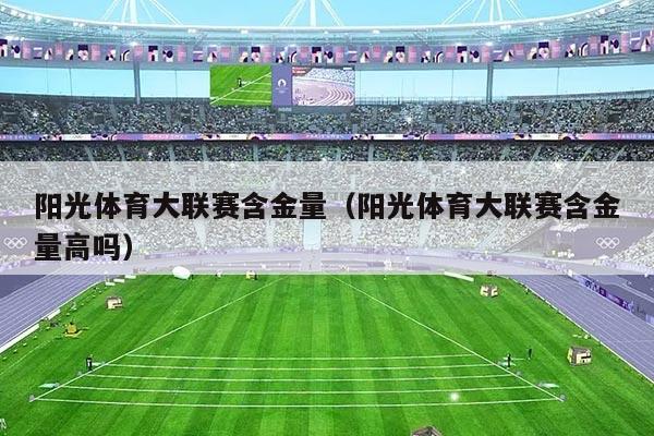 阳光体育大联赛含金量(阳光体育大联赛含金量高吗)