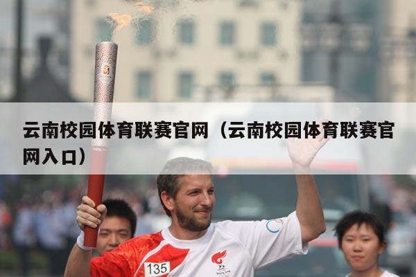 云南校园体育联赛官网(云南校园体育联赛官网入口)