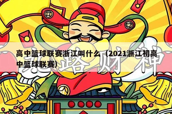 高中篮球联赛浙江叫什么(2021浙江初高中篮球联赛)
