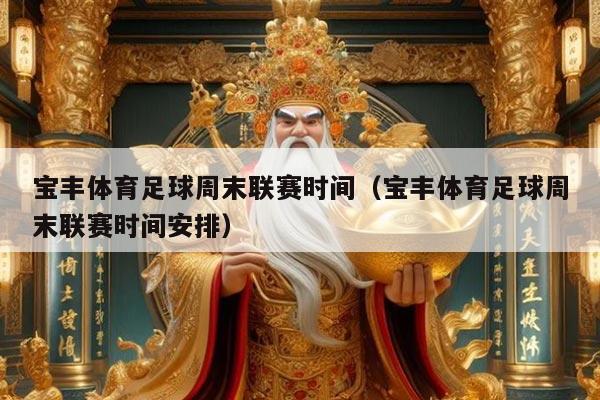 宝丰体育足球周末联赛时间(宝丰体育足球周末联赛时间安排)