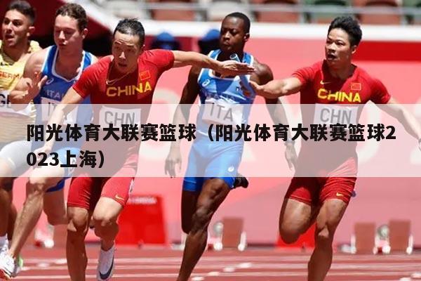 阳光体育大联赛篮球（阳光体育大联赛篮球2023上海）