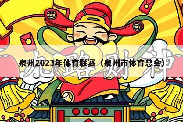 泉州2023年体育联赛（泉州市体育总会）