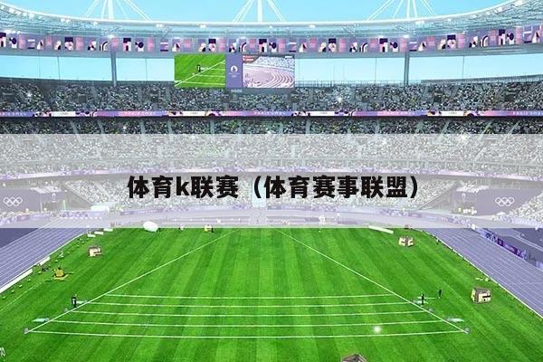 体育k联赛(体育赛事联盟)