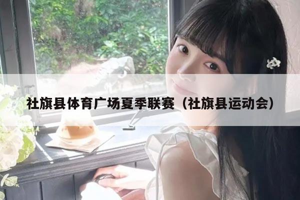 社旗县体育广场夏季联赛(社旗县运动会)