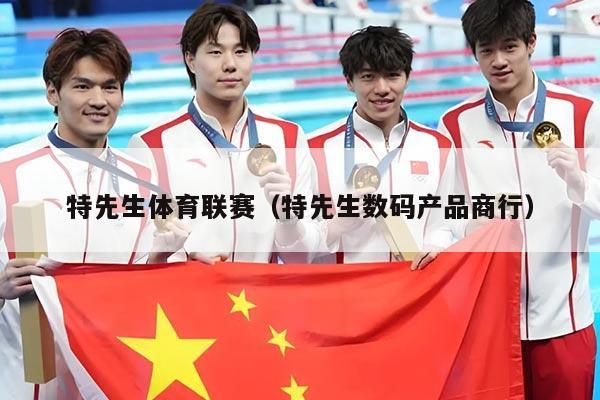 特先生体育联赛(特先生数码产品商行)