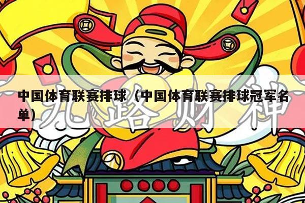 中国体育联赛排球（中国体育联赛排球冠军名单）