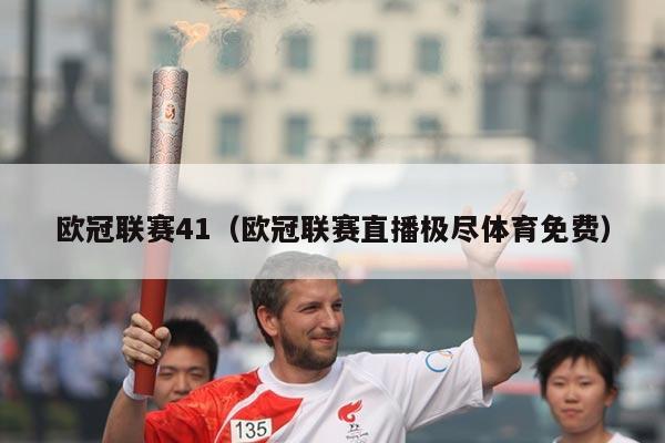 欧冠联赛41(欧冠联赛直播极尽体育免费)
