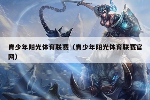青少年阳光体育联赛(青少年阳光体育联赛官网)