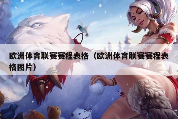 欧洲体育联赛赛程表格(欧洲体育联赛赛程表格图片)