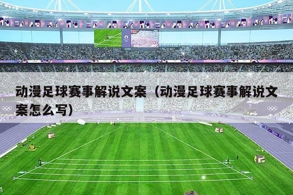 动漫足球赛事解说文案（动漫足球赛事解说文案怎么写）