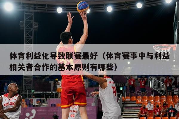 体育利益化导致联赛最好（体育赛事中与利益相关者合作的基本原则有哪些）