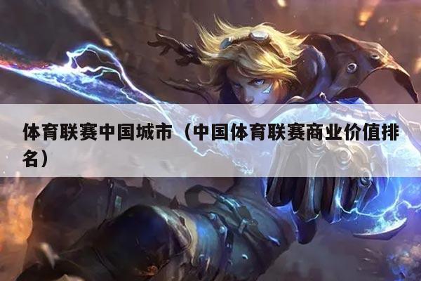 体育联赛中国城市(中国体育联赛商业价值排名)