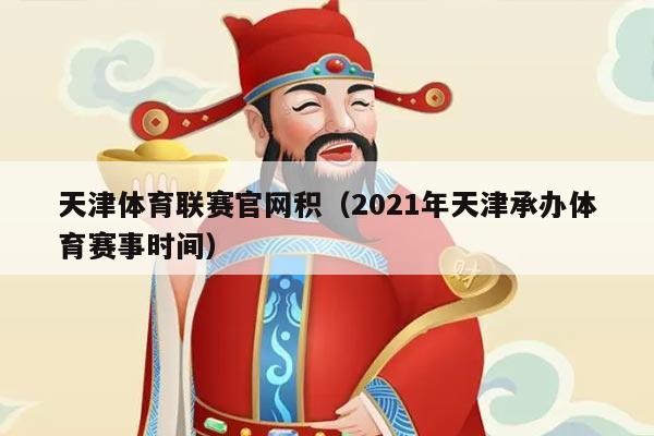 天津体育联赛官网积（2021年天津承办体育赛事时间）