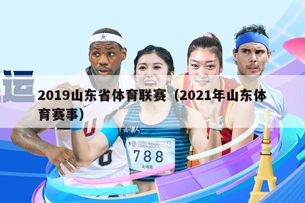 2019山东省体育联赛（2021年山东体育赛事）