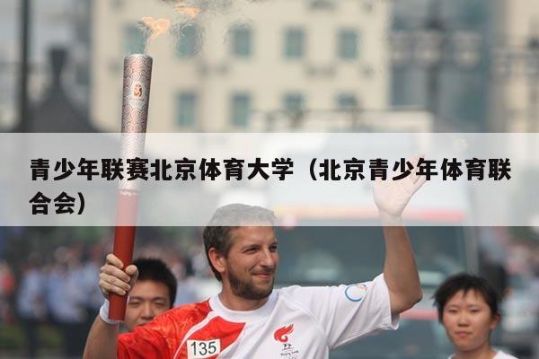 青少年联赛北京体育大学(北京青少年体育联合会)