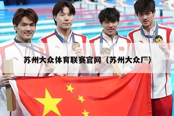 苏州大众体育联赛官网(苏州大众厂)